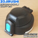 【純正品・新品】象印マホービンステンレスクールボトル用のせんカバーセット★1個【ZOJIRUSHI BB475822L-03】※せんはついていません。※ブルーブ...