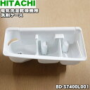 【純正品 新品】日立電気洗濯乾燥機用の洗剤ケース★1個【HITACHI BD-S7400L001】【5】【A】