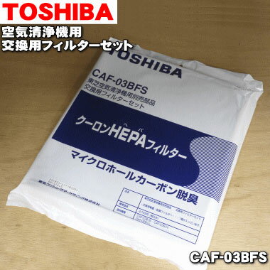 【在庫あり！】【純正品・新品】東芝空気清浄機用の交換用フィルターセット(集塵+脱臭フィルター)★1セット【TOSHIBA CAF-03BFS】※交換の目安：約3年【54】【F】