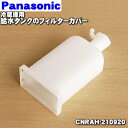 【純正品・新品】パナソニック冷蔵庫用の給水タンクのフィルターカバー★1個【Panasonic CNRAH-210920】【5】【O】