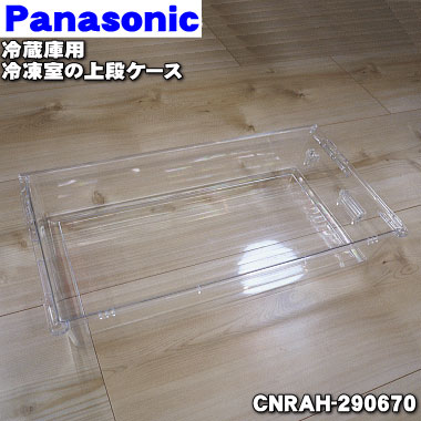 【純正品・新品】パナソニック冷蔵庫用の冷凍室の上段ケース★1個【Panasonic CNRAH-290670】【9】【L】