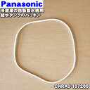 【純正品・新品】パナソニック冷蔵庫用の自動製氷機の給水タンクのパッキン★1個【Panasonic CNRAJ-107200】【1】【L】