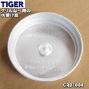 【在庫あり！】【純正品・新品】タイガー魔法瓶グリルなべ用の水受け皿★1個【TIGER CRB1004】【5】【J】