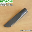 【純正品 新品】日立掃除機用の隙間用ノズル（スキマノズル）★1個【HITACHI CV-FX56P005】【5】【D】