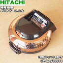 【純正品・新品】日立掃除機用のダストケースふた★1個【HITACHI CV-SA700011】※シャンパン(N)色用です。【5】【D】