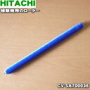 【純正品・新品】日立掃除機用のローラー（フキローラ）★1個【HITACHI CV-SA700036】【2】【D】