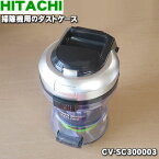 【純正品・新品】日立掃除機用のダストケース★1個【HITACHI CV-SC300003】※お手入れブラシは付属しておりません。【5】【D】