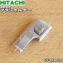 【在庫あり！】【純正品 新品】日立掃除機用のブラシホルダー★1個【HITACHI CV-SK8010】【1】【NZ】