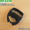 日立掃除機用のサッとハンドル★1個【HITACHI CV-SU7000043】【純正品・新品】【60】