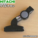 【欠品中】【純正品・新品】日立掃除機用のワイドブラシ(SH6)★1個【HITACHI CV-SU7000045】【5】【D】