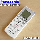 パナソニックエアコン用の純正リモコン★1個【Panasonic CWA75C4002X】【ラッキーシール対応】