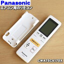 【純正品・新品】パナソニックエアコン用の純正リモコン★1個【Panasonic CWA75C4170X】【2】【K】
