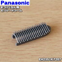 【在庫あり!】【純正品・新品】パナソニックフェイスケアまつげくるん用のセパレートコーム★1個【Panasonic EH2351K7207】【1】【OZ】