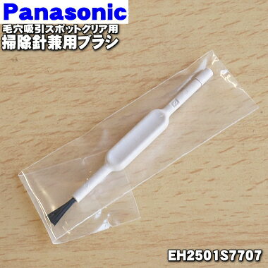 【純正品・新品】パナソニック毛穴吸引 スポットクリア用の掃除針兼用ブラシ★1個【Panasonic EH2501S77..