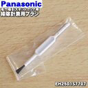 【純正品・新品】パナソニック毛穴吸引 スポットクリア用の掃除針兼用ブラシ★1個【Panasonic EH2501S7707】【1】【O】