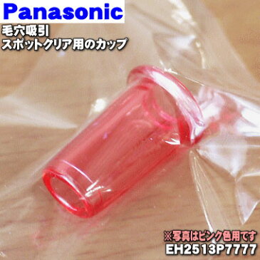 【純正品・新品】パナソニック毛穴吸引スポットクリア用のカップ★1個【Panasonic ピンクEH2513P7777】【1】【J】