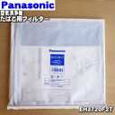 【純正品 新品】パナソニック空気清浄機用のたばこ用フィルター★1枚【Panasonic EH3720F2T】※専用脱臭商品ですので効果がなくなりましたら交換してください。※標準装備の脱臭フィルターに重ねてご利用ください。【5】【F】