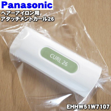 【純正品・新品】パナソニックヘアーアイロン用のアタッチメントカール26★1個【Panasonic EHHW51W7107】※本体の販売ではありません。26mmカール用アタッチメントです。【5】【O】