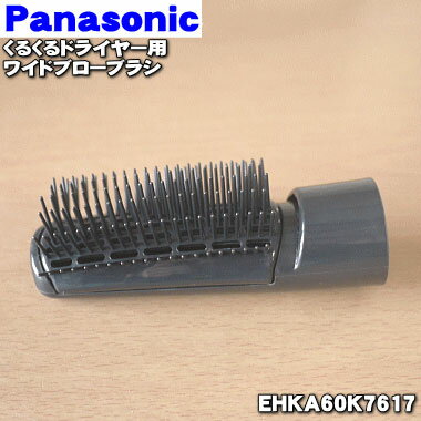 【純正品・新品】パナソニックくるくるドライヤー・ZIGZAG用のワイドブローブラシ★1個【Panasonic EHKA60K7617】【5】【O】 1