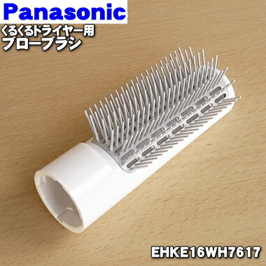 【純正品・新品】パナソニックくるくるドライヤー・イオニティ用のブローブラシ★1個【Panasonic EHKE16WH7617】【5】…