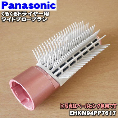 パナソニックくるくるドライヤー・ナノケア用のワイドブローブラシ★1個【Panasonic EHKN94PP7617】※ペールピンク(PP)色用です。【純正品・新品】【60】