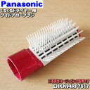 【純正品・新品】パナソニックくるくるドライヤー・ナノケア用のワイドブローブラシ★1個【Panasonic EHKN94RP7617】※ルージュピンク(RP)色用...