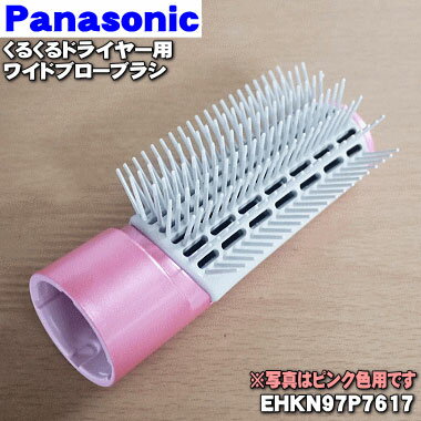 【在庫あり！】パナソニックくるくるドライヤー・ナノケア用のワイドブローブラシ★1個【Panasonic EHKN97P7617】※ピンク(P)色用です。【純正品・新品】【60】