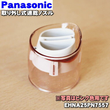 パナソニックヘアドライヤーナノケア用の取りはずし式速乾ノズル(ピンク用)★1個【Panasonic EHNA25PN7557】【純正品・新品】【60】