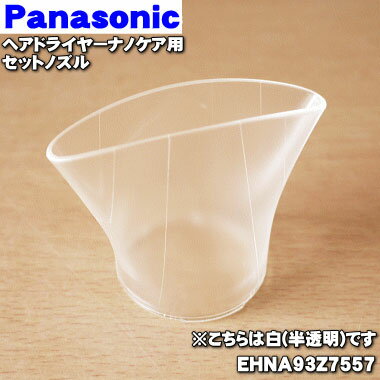 【純正品・新品】パナソニックヘアドライヤーナノケア用のセットノズル★1個【Panasonic EHNA93Z7557】※ノズルの色は半透明です。【5】【J】