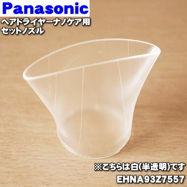 Panasonic（パナソニック）ナノケアドライヤー 【純正品・新品】パナソニックヘアドライヤーナノケア用のセットノズル★1個【Panasonic EHNA93Z7557】※ノズルの色は半透明です。【5】【J】