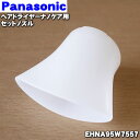 【純正品・新品】パナソニックヘアドライヤー・ナノケア用のセットノズル(ホワイト用)★1個【Panasonic EHNA95W7557】【5】【O】