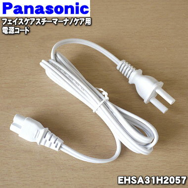 【在庫あり！】パナソニックフェイスケアスチーマーナノケア用の電源コード★1個【Panasonic EHSA31H2057】【純正品・新品】【60】