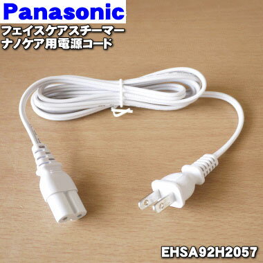 【在庫あり！】【純正品 新品】パナソニックスチーマーナノケア用の電源コード★2個【Panasonic EHSA92H2057×2個】【2】【OZ】