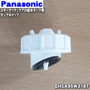 パナソニックスチーマーナノケア用の給水タンクのふた（タンクキャップ）★1個【Panasonic EHSA95W3187】※タンクはセットではありません。【純正品・新品】【60】