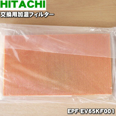 【純正品・新品】日立空気清浄機用の交換用加湿フィルター★1個【HITACHI EPF-EV65KF001/EPF-EV65KF】【2】【F】