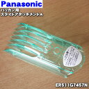 【純正品・新品】パナソニックカットモードバリカン用のスライドアタッチメントA（10mm〜40mm）★1個【Panasonic ER511G7457N】【5】【J】