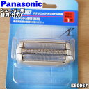 【在庫あり!】【純正品・新品】パナソニックシェーバー用の替刃(外刃のみ)★1個【Panasonic ES9067】【5】【O】