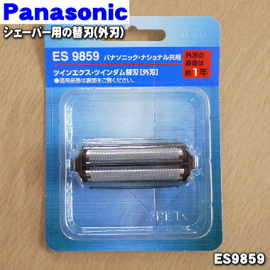 【純正品・新品】パナソニックシェーバー用の替刃（外刃のみ）★1個【Panasonic ES9859】 ...