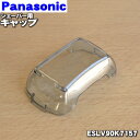 【純正品・新品】パナソニックシェーバー用のキャップ(外刃を保護するためのキャップ)★1個【Panasonic ESLV90K7157】※内刃・外刃はセットではあ...