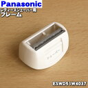 【純正品・新品】パナソニックレディースシェーバー(ソイエ)用のフレーム★1個【Panasonic ESWD51W4037】※コームと外刃の間に取り付ける部品です。※外刃、内刃はセットではありません【5】【J】