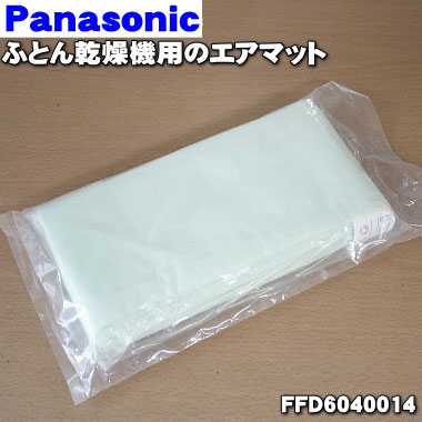 【純正品・新品】パナソニックふとん乾燥機用のエアーマット★1個【Panasonic FFD60400 ...