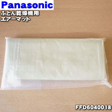 【純正品・新品】パナソニックふとん乾燥機用のエアーマット★1個【Panasonic FFD6040018】※FFD6040015はこちらに統合…