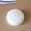 【在庫あり!】【純正品・新品】パナソニック扇風機用のスピンナー★1個【Panasonic FFE1500065】※スピンナーのみの販売です。【5】【OZ】
