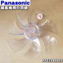 【純正品・新品】パナソニック扇風機用の羽根★1個【Panasonic FFE2340902】※スピン ...