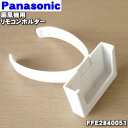 【純正品・新品】パナソニック扇風機用のリモコンホルダー★1個【Panasonic FFE2840051】※リモコンホルダーのみの販売です。【5】【K】
