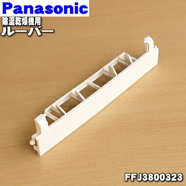 【純正品・新品】パナソニック除湿乾燥機用のルーバー★1個【Panasonic FFJ3800288→FFJ3800323】※品番が変更になりました。【5】【F】