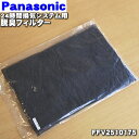 パナソニック24時間換気システム用の脱臭フィルター（ホルムアルデヒド清浄）★1枚【Panasonic FFV2510175】FY-FC3926TSと同一規格品【純正品・新品】【80】