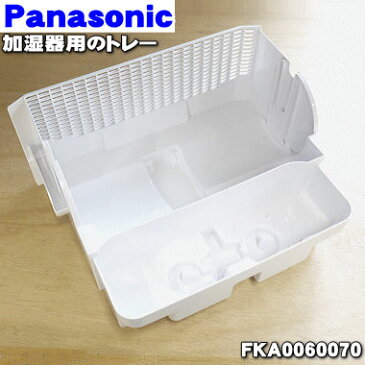 パナソニック加湿器用のトレー★1個【Panasonic FKA0060070】※トレーのみの販売です。フロート、除菌ユニット、フィルター、枠、タンクはセットではありません。【ラッキーシール対応】【A】