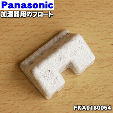 パナソニック加湿器用のフロート★1個【Panasonic FKA0180054】※フロートのみの販売です。フロートケース、マグネットは別売となります。【純正品・新品】【60】