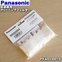 【在庫あり!】【純正品・新品】パナソニック加湿器用のクリーニングフィルター★2枚入【Panasonic FKA0330076】※交換の目安は約6ヶ月【1】【O】